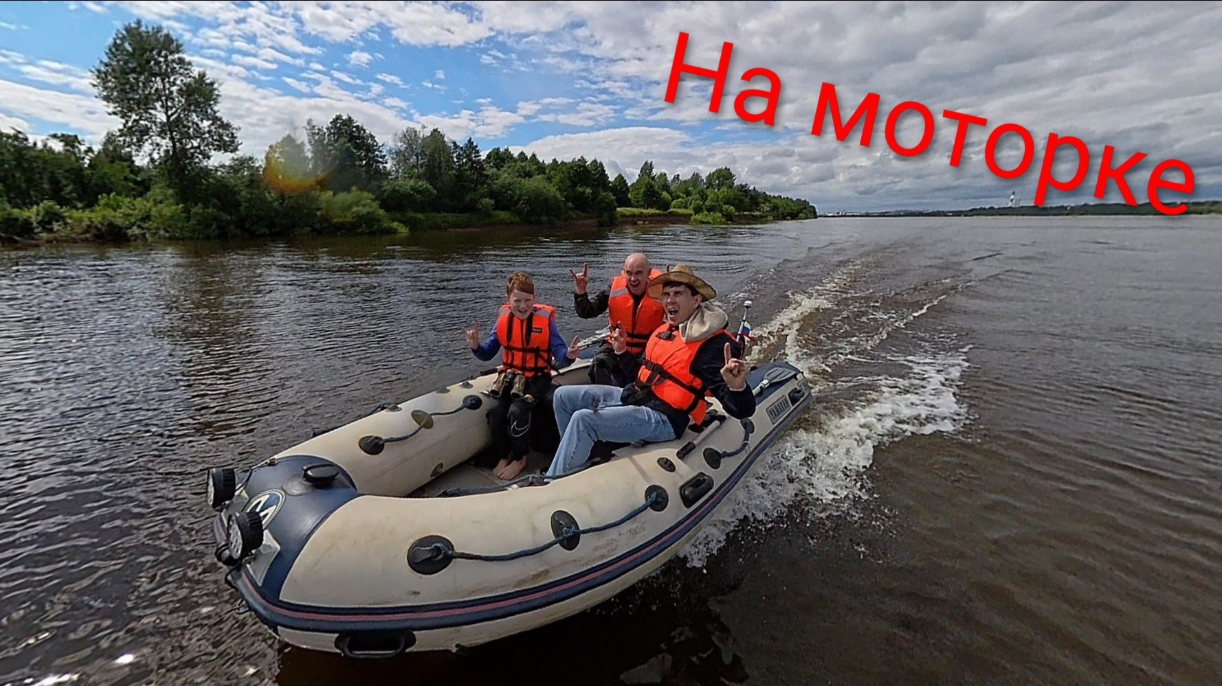 На моторке