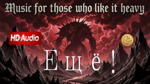 Ещё — Светозар Хоббот (Андрей Данильсон) | HD Audio | Новая музыка | 2026