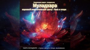 Исцеление Корневой чакры - энергетическая медитация Рейки.mp4