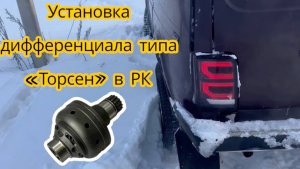 Усиленный Самоблок в раздаточную коробку нива.