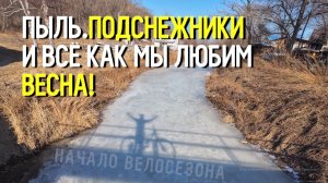 Велосезон открыт! На этот раз - Оkㅋㅋㅋ 🌼⁴⁵ᵏᵐ‧