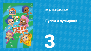 Гуппи и пузырики 1 сезон 3 серия (мультсериал, 2011)