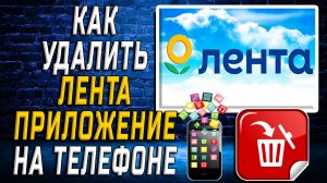 Как Удалить Лента приложение на Телефоне на Андроиде