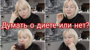 15-03-2026 Думать о похудении или не думать? * Когда будет СТРИМ?