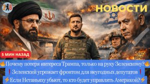 Новости ⚡️ Компромат на Трампа. Конфликт Зеленского в раде. Охота на Нетаньяху. Иллюзии и хаос США
