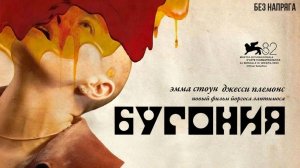 Смешная комедия БУГОНИЯ (в хорошем качестве) ~БЕЗ НАПРЯГА~