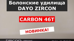 DAYO ZIRCON - ОБЗОР БОЛОНСКИХ УДИЛИЩ. ВЫБИРАЕМ ЛУЧШЕЕ БОЛОНСКОЕ УДИЛИЩЕ.
