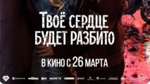 Твое сердце будет разбито — Трейлер 2026