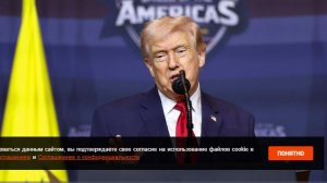 Трамп: Иран не готов выполнить требования США