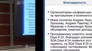 SQA Days 24 — Александр Александров, Экономика тестирования. версия 1.0