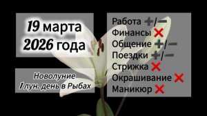 Гороскоп дня 19 декабря 2026 года, Новолуние, лунный день
