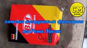 замена воздушных фильтров на Рено Логан 1