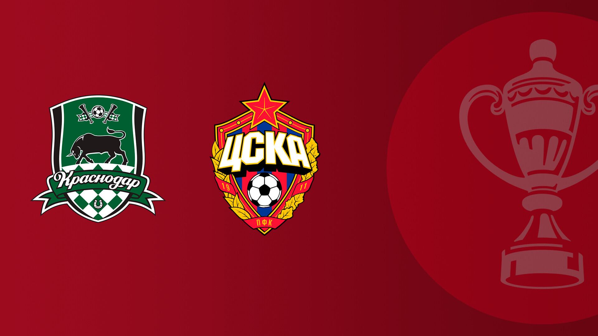 FONBET Кубок России по футболу сезона 2025 - 2026 гг. Путь РПЛ. 1/2 финала. Краснодар - ЦСКА