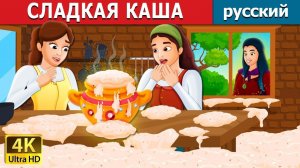 Сладкая каша 🥣 Детская сказка Мультики для детей Мультфильм