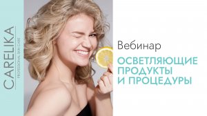 Дисхромии кожи: профессиональные осветляющие протоколы КЕРЛИКА | CARELIKA