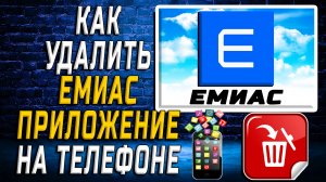 Как Удалить ЕМИАС приложение на Телефоне на Андроиде