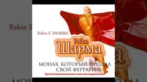 🎶АУДИОКНИГА 📚 Монах, который продал свой «Феррари» 🚗 ✍️ Автор: Робин Шарма 🌟