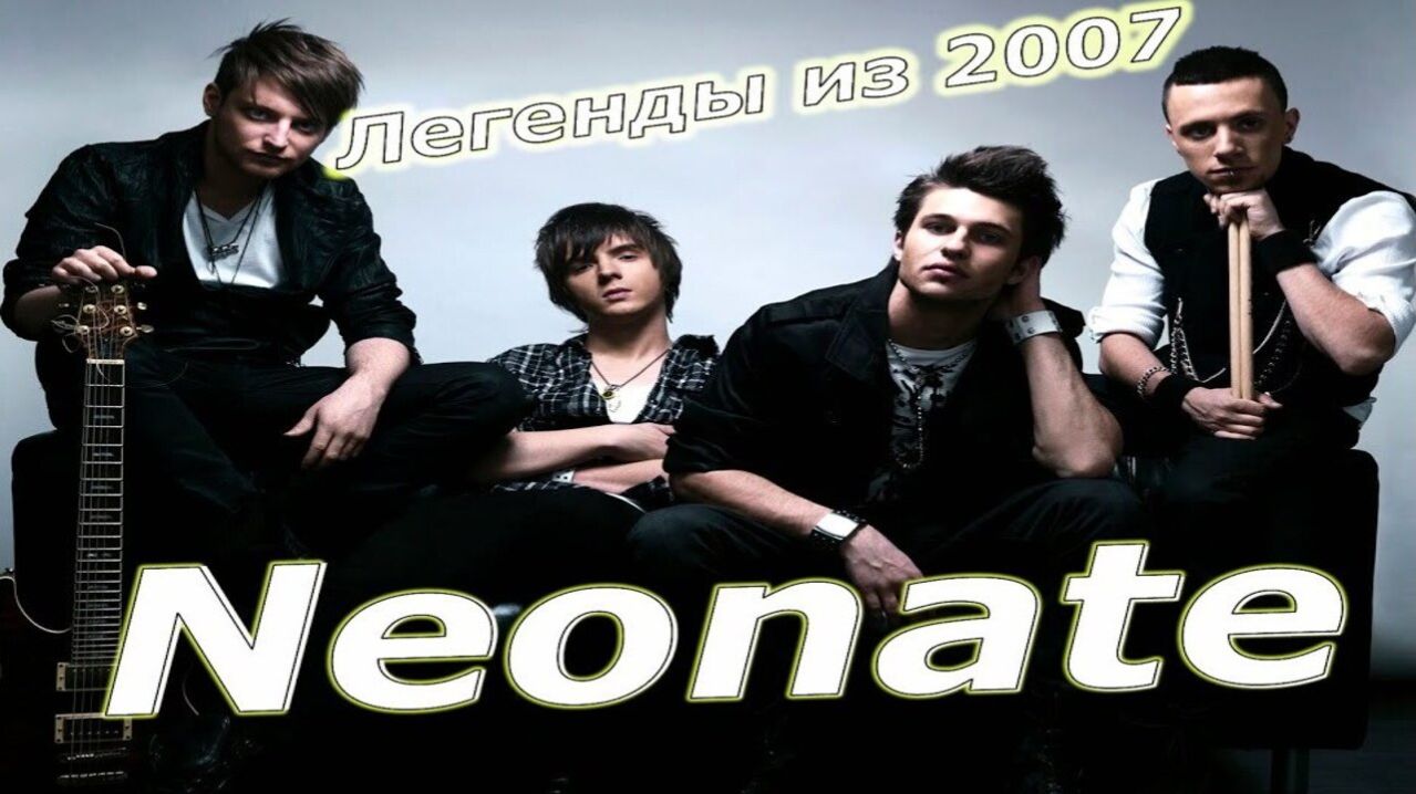 1. NEONATE. Легенды альтернативной сцены из Москвы