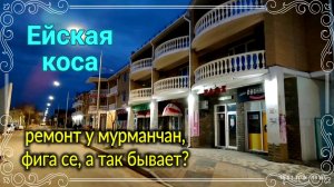 Ремонт у мурманчан на юге. ФИГА СЕ, а так бывает? Побелила сад. Ейская коса в марте...