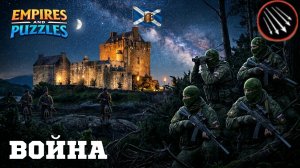 ВОЙНА АЛЬЯНСОВ ⚔️ ГРАД СТРЕЛ ⚔️ ( ТЯЖЁЛЫЕ БИТВЫ ПРОДОЛЖАЮТСЯ 💥) #empiresandpuzzles #империяпазлов