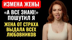 ПОШУТИЛ НАД ЖЕНОЙ, А ОНА В СЛЕЗАХ ВЫДАЛА ВСЕХ, С КЕМ ИЗМЕНЯЛА.