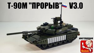 Инструкция на русский танк Т-90М "Прорыв". самоделка из Sluban (аналог лего)