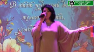 ВИА "ЛЕКИ", Дагестан 2026 год, Ахтынский район, Концерт 8 марта, исп. Зулейха Магомедова.