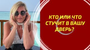 КТО ИЛИ ЧТО НА ПОРОГЕ ВАШЕЙ ЖИЗНИ? 🚪✨ ГЛУБОКИЙ ТАРО ПРОГНОЗ