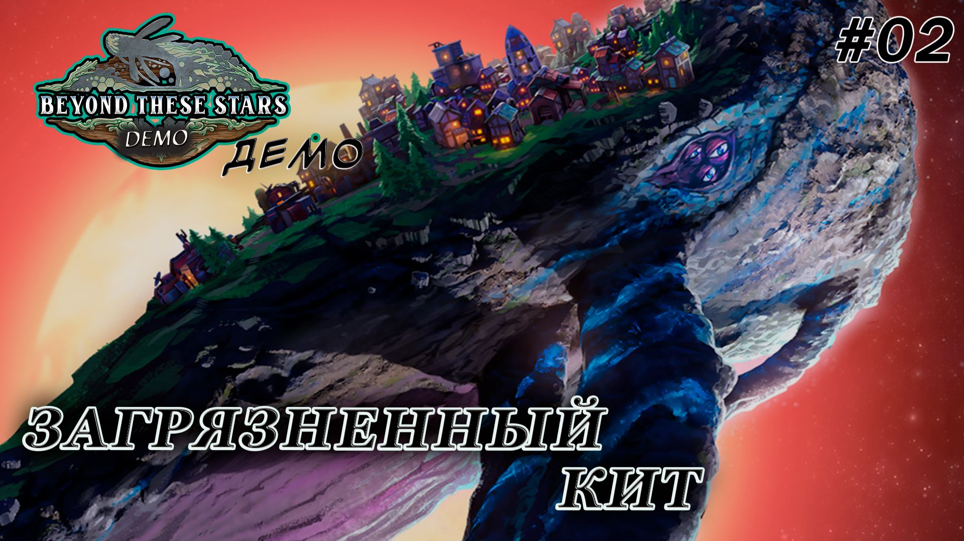 Beyond These Stars Demo ►Выживание на спине у космического кита [02]