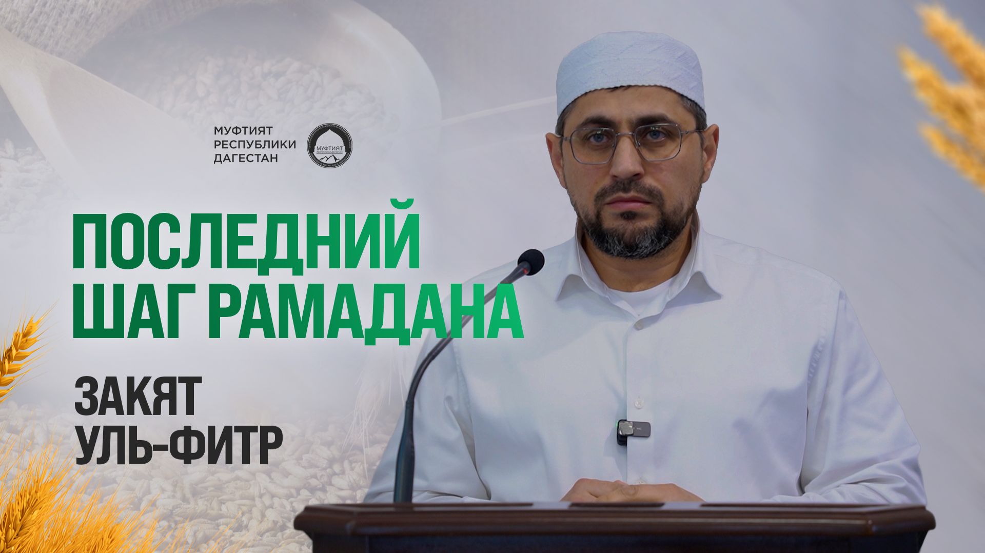 Последний обязательный шаг Рамадана - Закят уль-Фитр