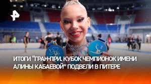 Кононова взяла четыре медали на "ГРАН-ПРИ. Кубка чемпионок имени Алины Кабаевой"