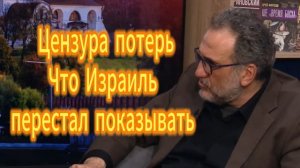 Цензура потерь. Что Израиль перестал показывать