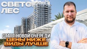 Старт новой очереди в ЖК Светский лес. Цены ниже, виды лучше