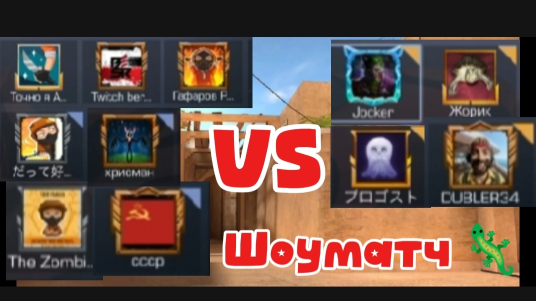 Шоуматч с подписчиками 💪🫣☺️😉😎🦎