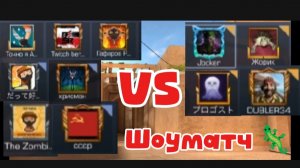 Шоуматч с подписчиками 💪🫣☺️😉😎🦎