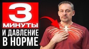Как снизить давление за 3 минуты БЕЗ ТАБЛЕТОК?