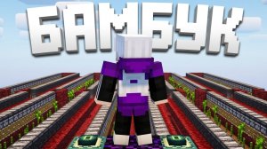 Как БАМБУК Изменил Моё РАЗВИТИЕ На АНАРХИИ - Майнкрафт TopiaCube