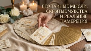 Его тайные мысли, скрытые чувства и реальные намерения