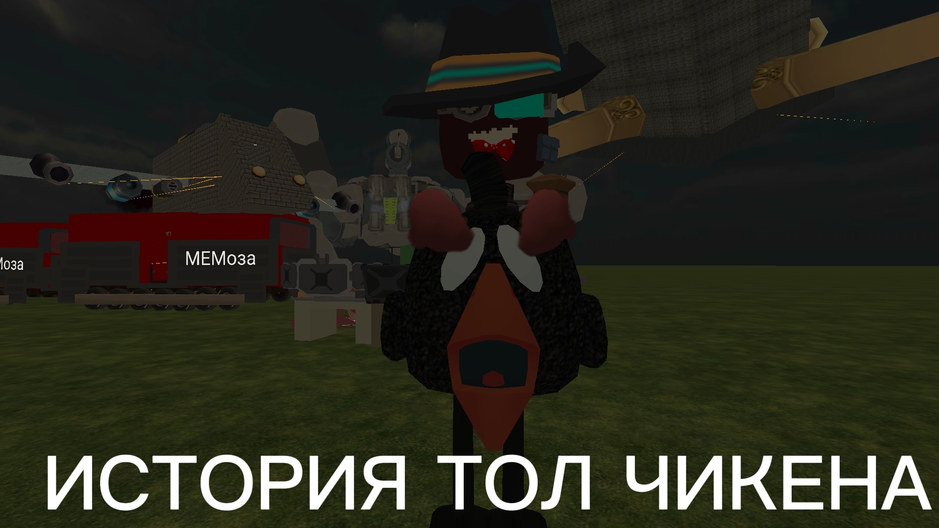 ИСТОРИЯ ТОЛЛ ЧИКЕНА! Разбор