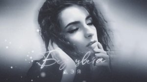 Дэя - Без цвета [Audio, 2026]