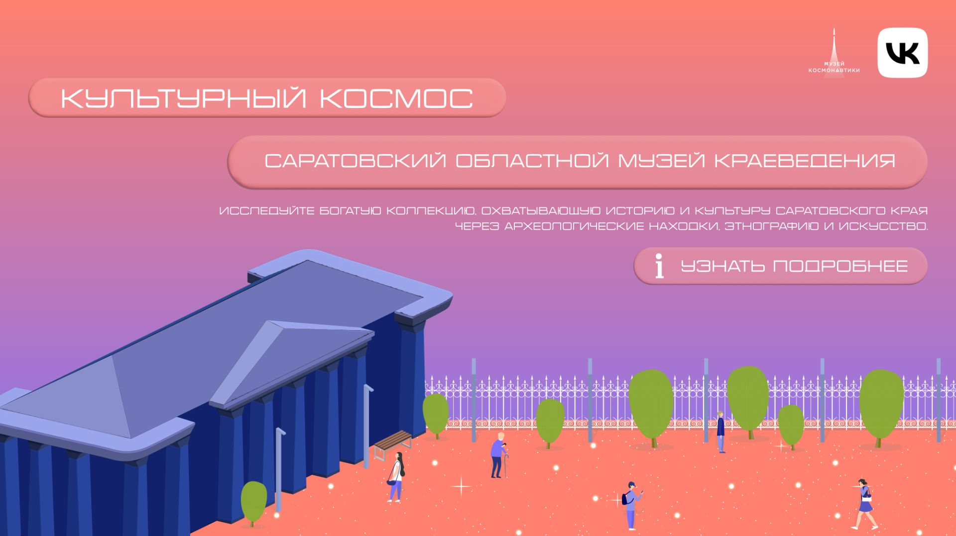 Проект «Культурный космос» | Выпуск 5 | Саратов