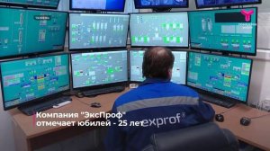Компания "ЭксПроф" отмечает юбилей - 25 лет