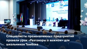 Специалисты промышленных предприятий провели урок «Разговоры о важном» для школьников Тамбова