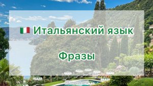 🇮🇹 Фразы на итальянском языке 🇮🇹