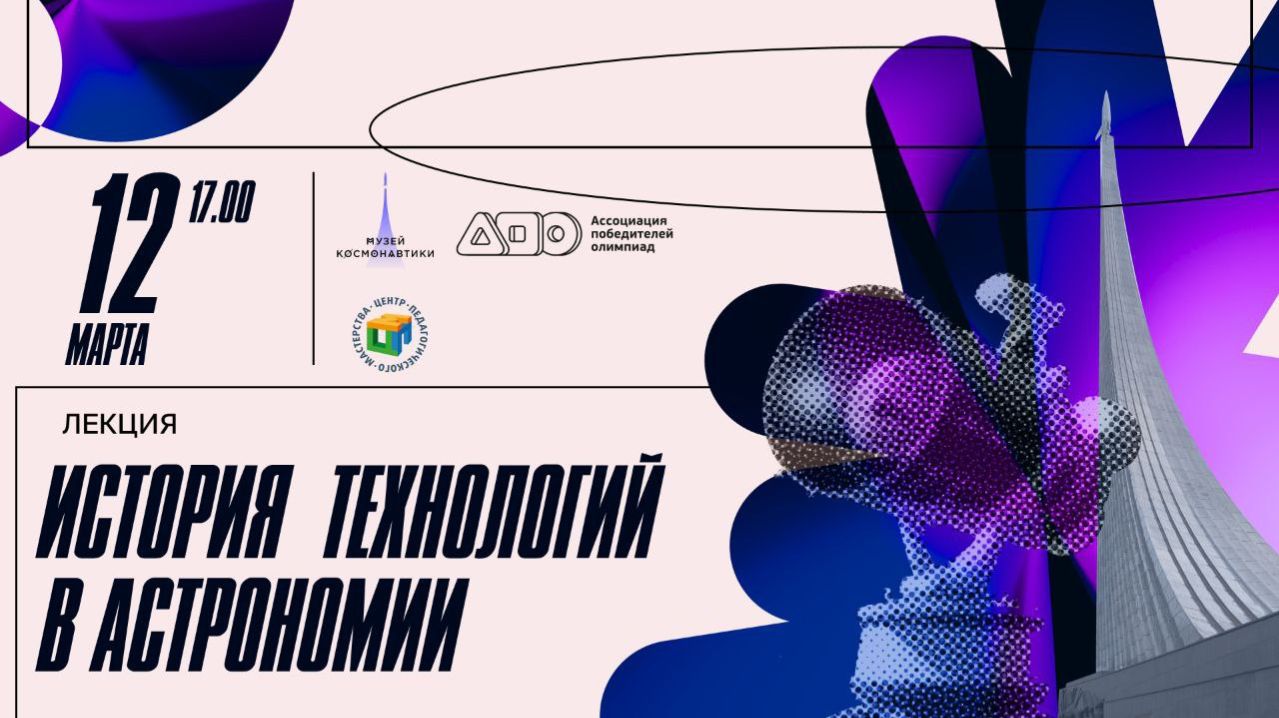 Лекция «История технологий в астрономии»