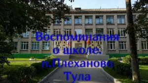 школьные  годы