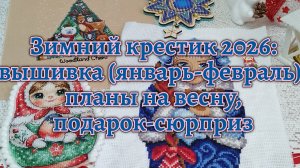 Зимний крестик 2026: процессы, финиши, подарок-сюрприз, планы на весну #вышивка #вышивкакрестом