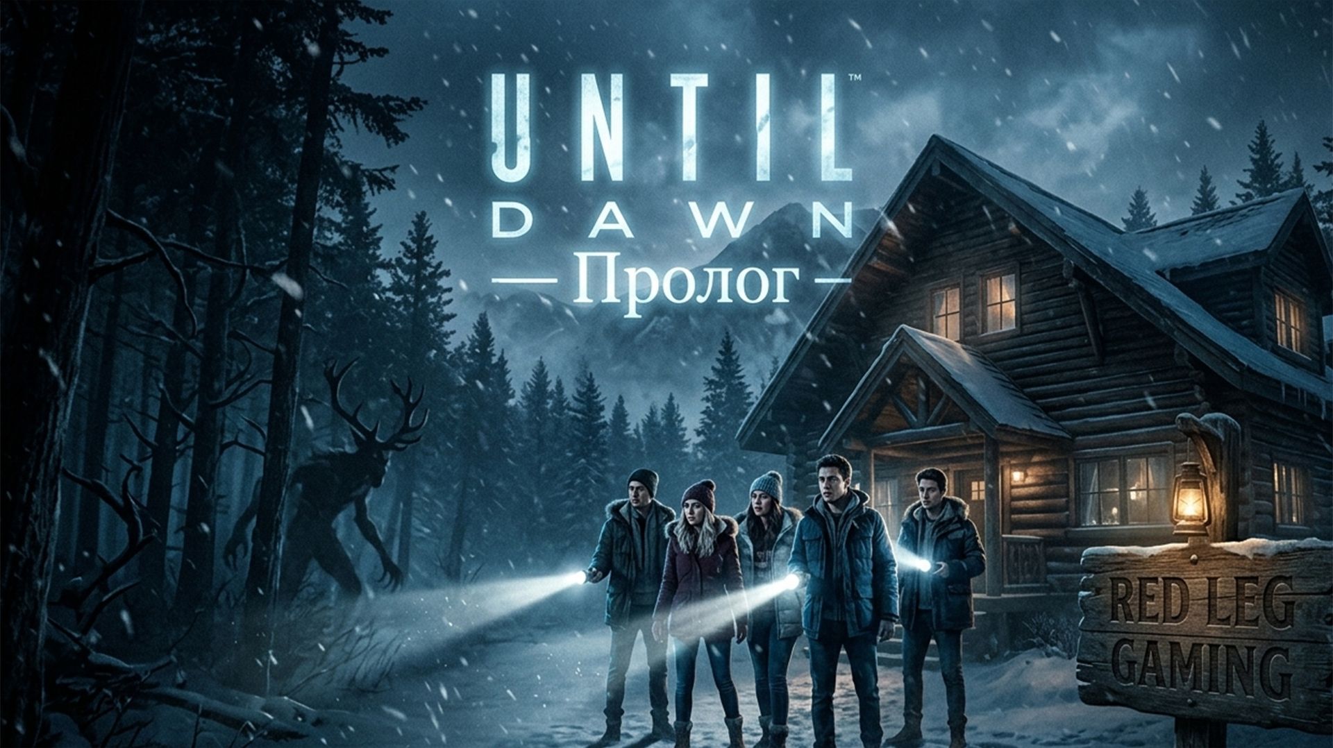 Until Dawn — Пролог | Начало кошмара | PS5