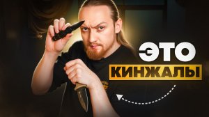 Легальные и Красивые - КИНЖАЛОИДЫ!