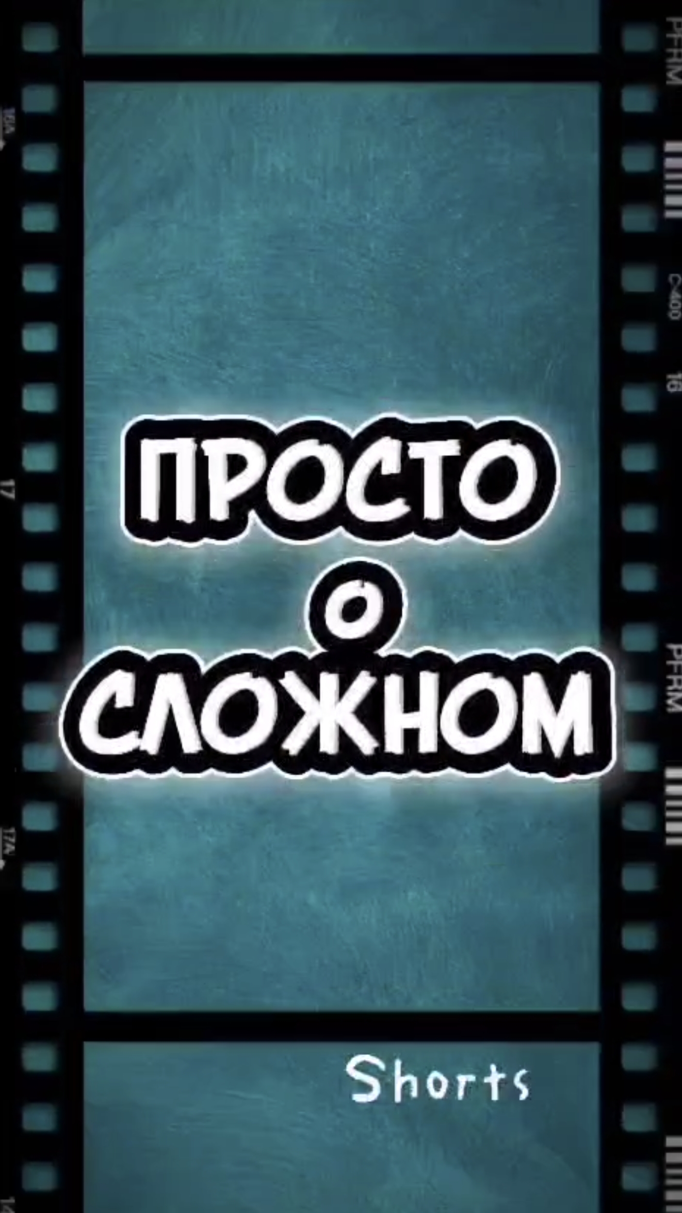 Просто о сложном | Эффект Матфея